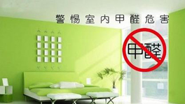 如何從源頭控制甲醛含量？什么時候要治理甲醛