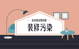 如何避免裝修污染?