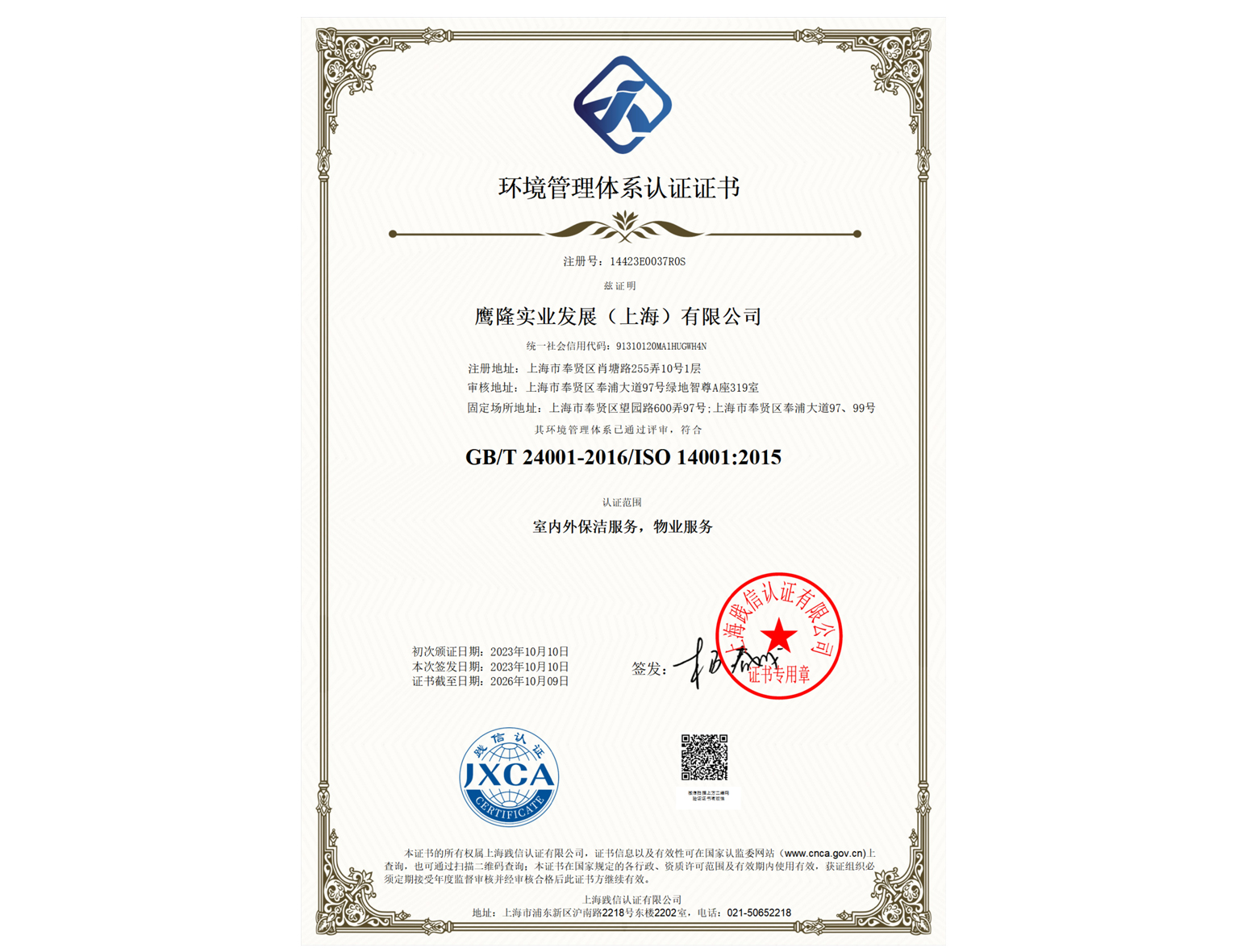 環(huán)境管理體系認(rèn)證證書(shū)